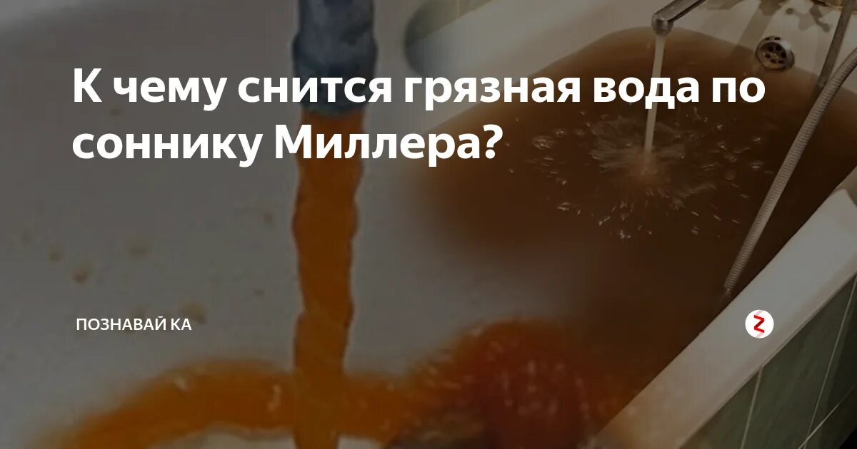 Приснилась мутная вода. К чему снится грязная вода. К чему снится грязная мутная вода. Снится грязь грязная вода. Мутная вода во сне.