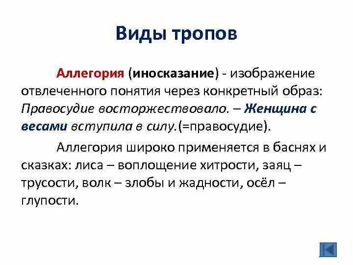 Понятие аллегория. Аллегория это иносказание. Иносказание изображение отвлечённого понятия через конкретный образ. Виды иносказания. Аллегория простых примеров