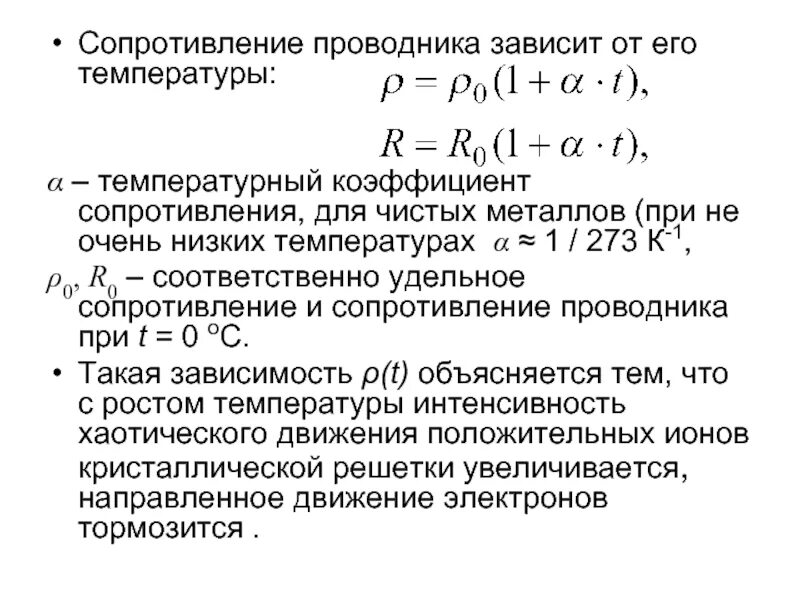 Температурный коэффициент сопротивления это. Температурный коэффициент сопротивления это