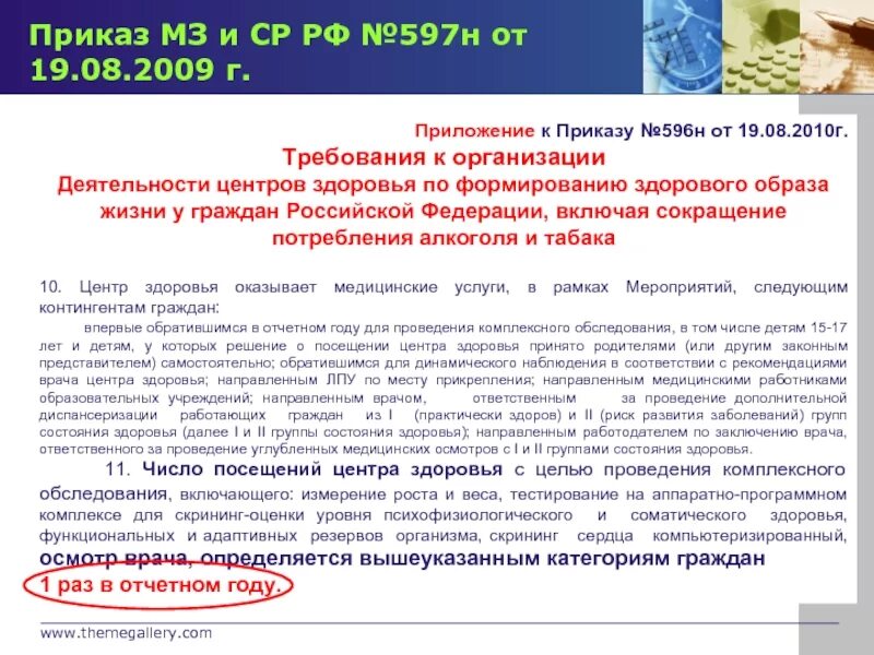 Центр здоровья приказ. Приказ о здоровом образе жизни. Приказ работы центров здоровья. Приказ 597 н от 19.08.2009г об организации центров и школ здоровья.