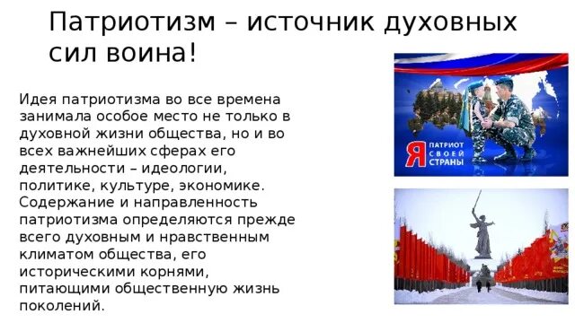 Приведи примеры патриотизма россии. Патриотизм источник духовных сил воина. Идеи патриотизма. Примеры патриотизма. Патриотические мысли.