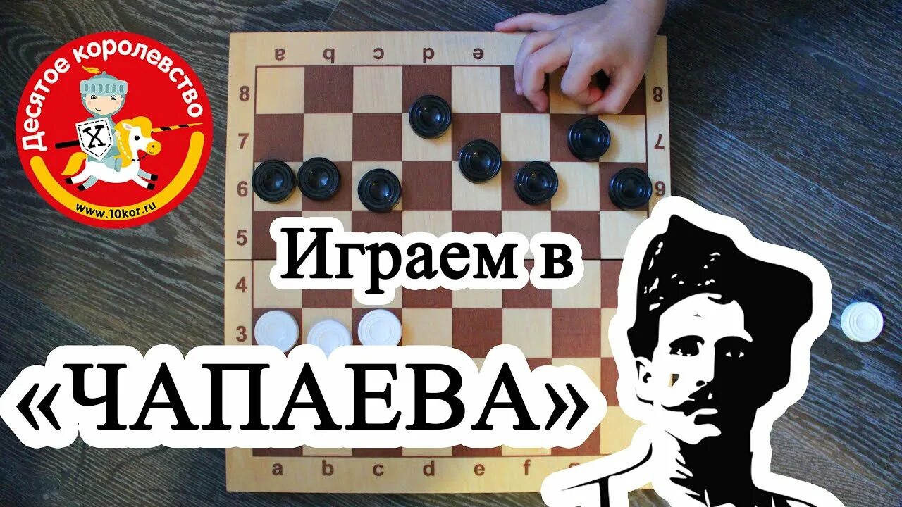 Шашки чапай. Игра чапаев шашки. Шашки чапаева. Шашки чапаев фигуры. Шашки чапаева.