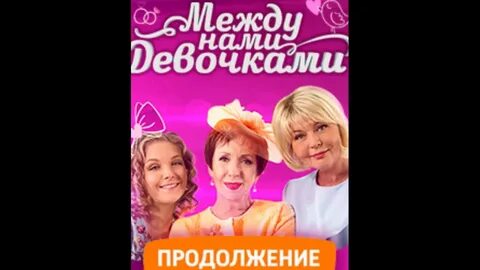 Песня между нами девочками