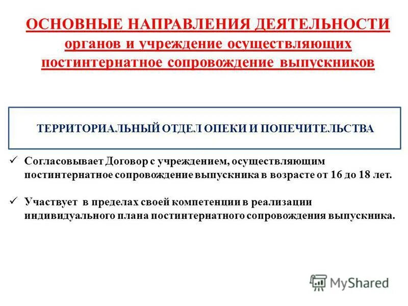 План постинтернатного сопровождения. Социальное сопровождение кто осуществляет какие организации. Постинтернатное сопровождение картинки. Организации постинтернатного сопровождения. Сопровождение детей сирот.