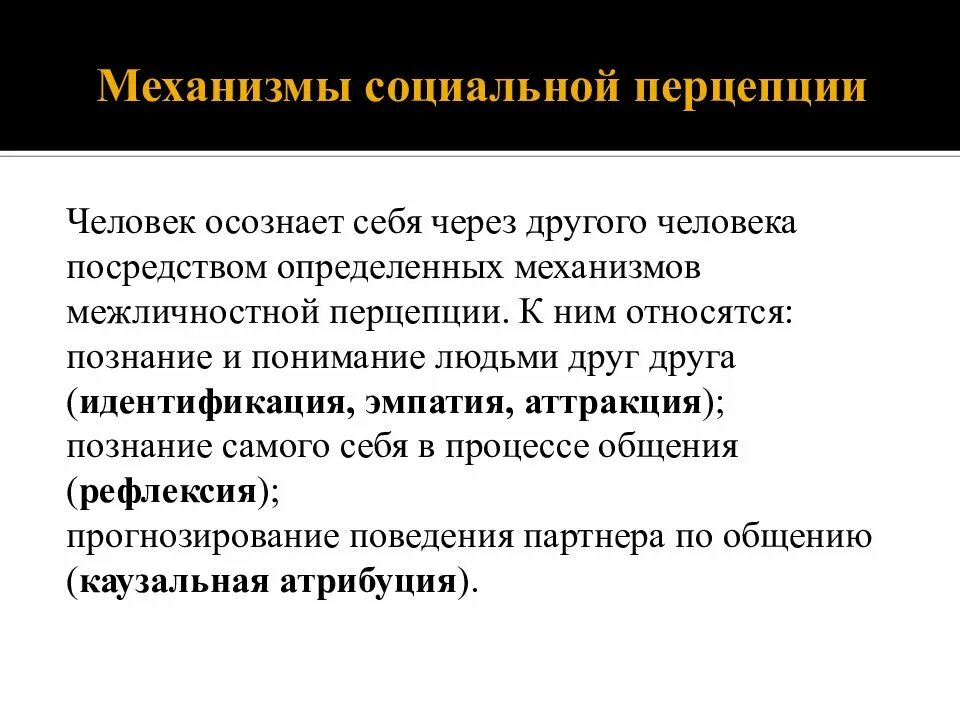 Идентификация рефлексия аттракция это. Психологические механизмы социального восприятия. Механизмы социальной перцепции. Механизмы межличностного познания. Идентификация в социальной перцепции.