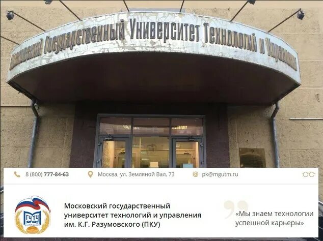 Мудл мпгу. Московский университет мгуту государственный технологий управления. москва земляной вал институт. мудль университет технологий управления. земляной вал 73 университет разумовского.