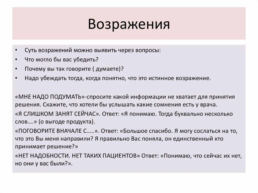 Несогласие разбор слова. Истинные возражения. Возражение пациента. Сущность возражения. Возражения близких.