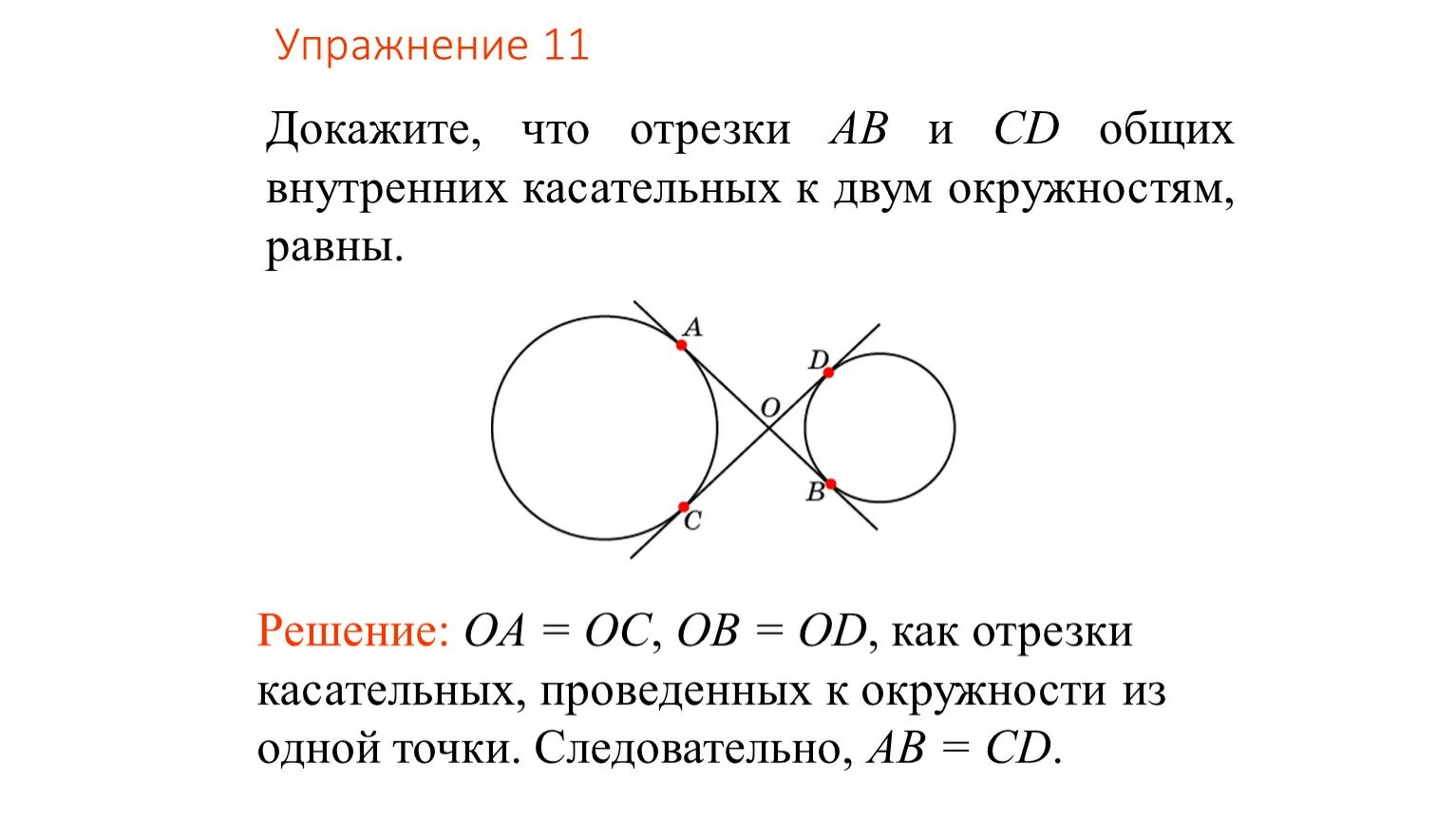 Окружности имеют общую точку касания. Внутренняя общая касательная. Внутренняя общая касательная двух окружностей. Внутренняя касательная к окружности. Общие внутренние касательные к окружностям.