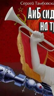 А и б сидели на трубе аудиокнига