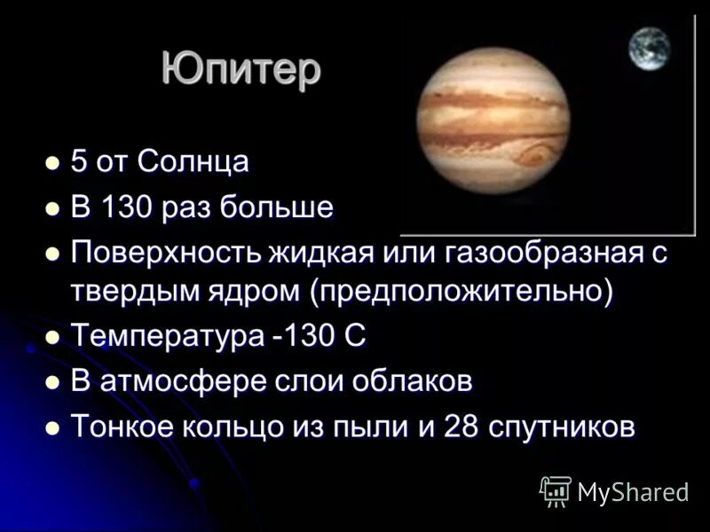 Дирекции юпитера. Факты о планете Юпитер 2 класс. Юпитер Планета доклад. Юпитер краткая информация. Презентация на тему Планета Юпитер.