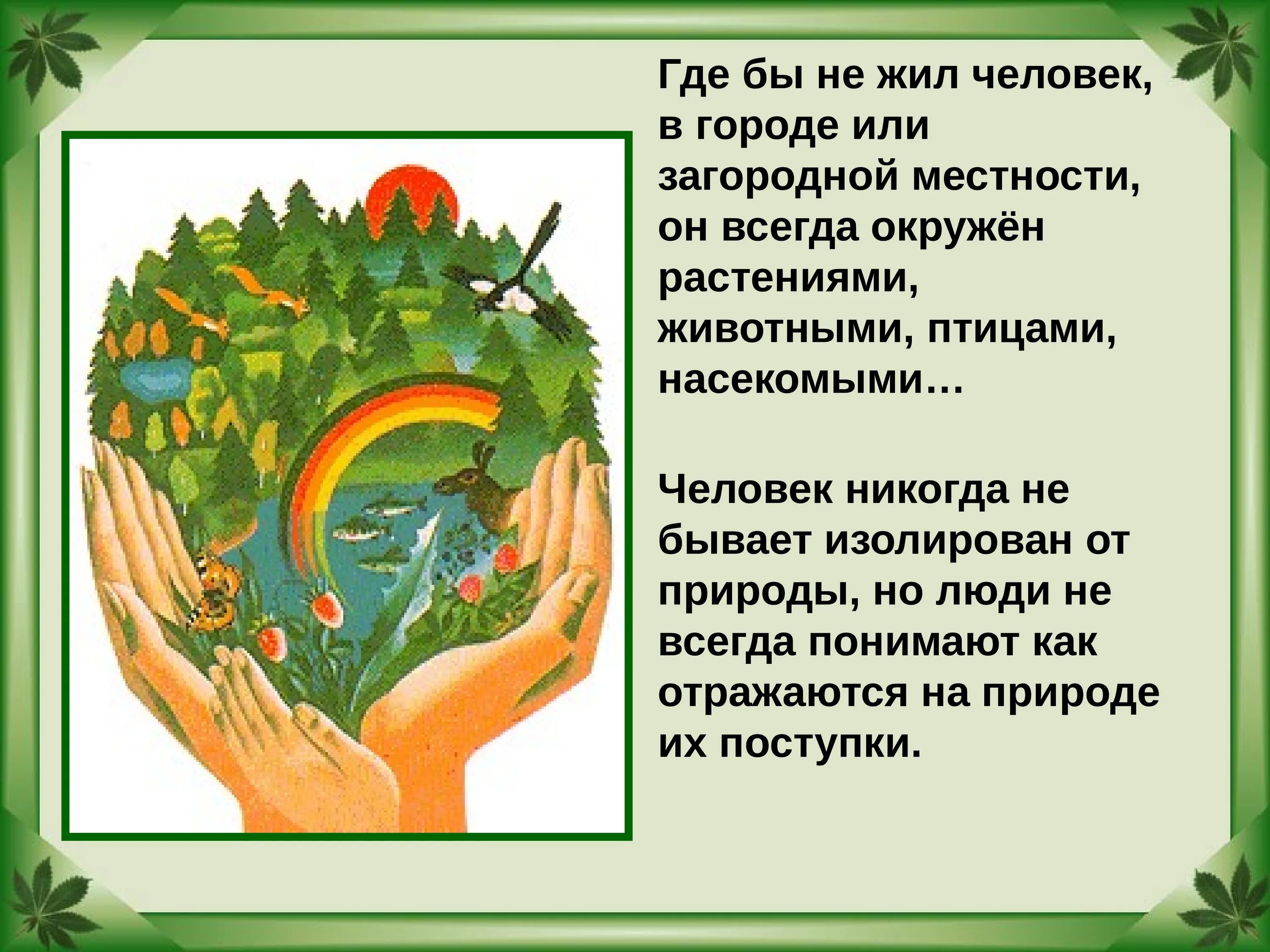 Охрана природы презентация. Сообщение о защите природы. Как охранять природу. Доклад о защите природы. Действия охраны природы