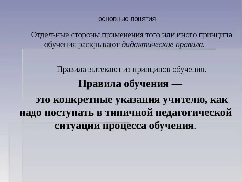 Дидактические правила. Правила обучения в педагогике. Правила обучения это в педагогике определение. Правило обучения это в педагогике. Принципы и правила обучения в педагогике.