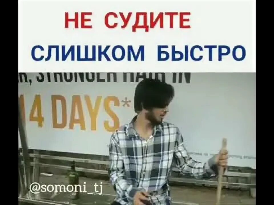 Не судите слишком. Не судите слишком