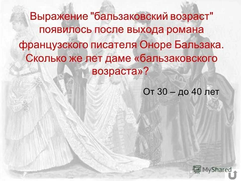 Бальзаковский бальзаковский возраст. Все мужики сво картинки. Бальзаковский возраст это сколько лет у женщин. Бальзаковский возраст это сколько лет у женщин. Выражение бальзаковский возраст.