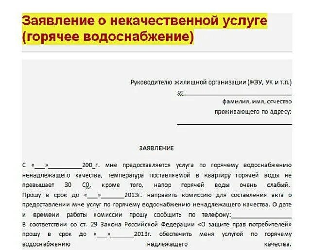 Жалоба на отсутствие воды. Жалоба на подачу горячей воды ненадлежащего качества. Образец заявления на отсутствие горячей воды. Образец жалобы в управляющую компанию по горячей воде. Заявление об отсутствии горячей воды в управляющую компанию.