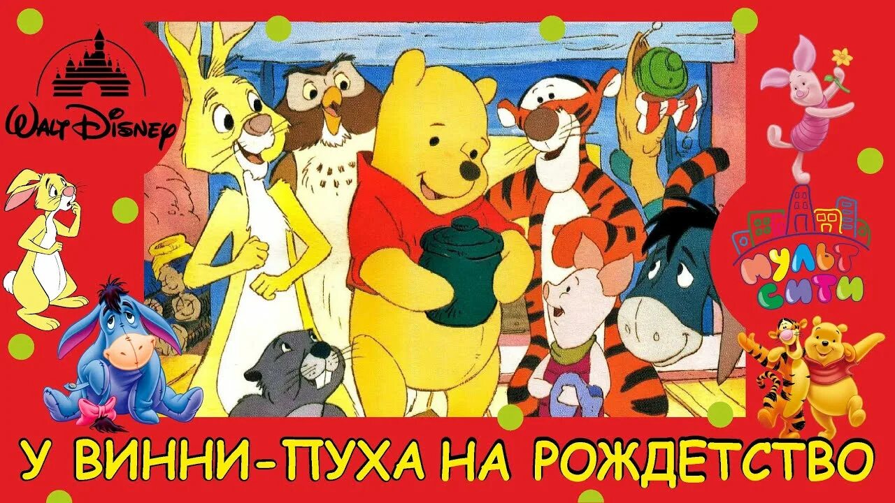 Сказка винни пух слушать аудиосказку. Винни пух аудиосказка. аудиосказки про винни пуха. винни пух песня дисней. видеокнига для детей.