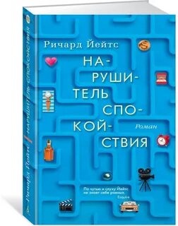 Нарушитель спокойствия