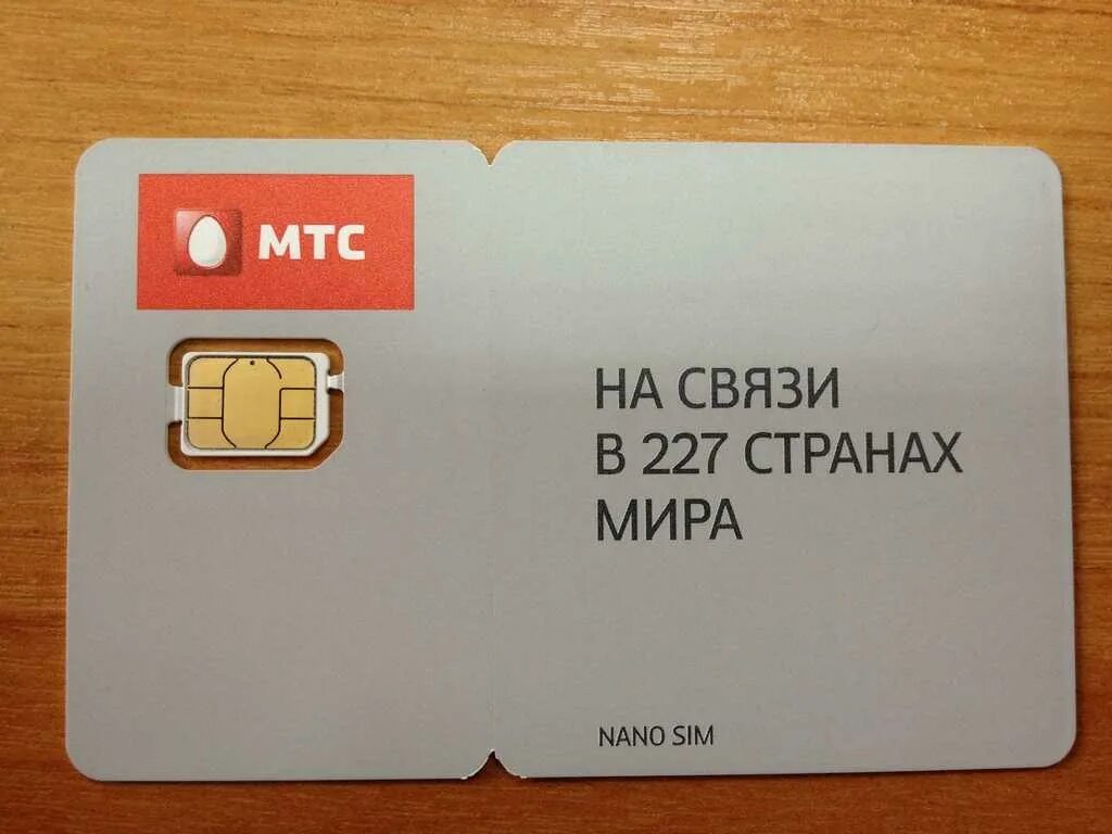 Мтс симка для телефона. Сим карта. Нано Симка МТС. Полноразмерная SIM-карта. Новая сим карта.