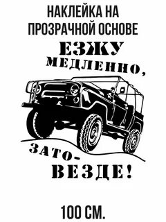 Поезжай медленно