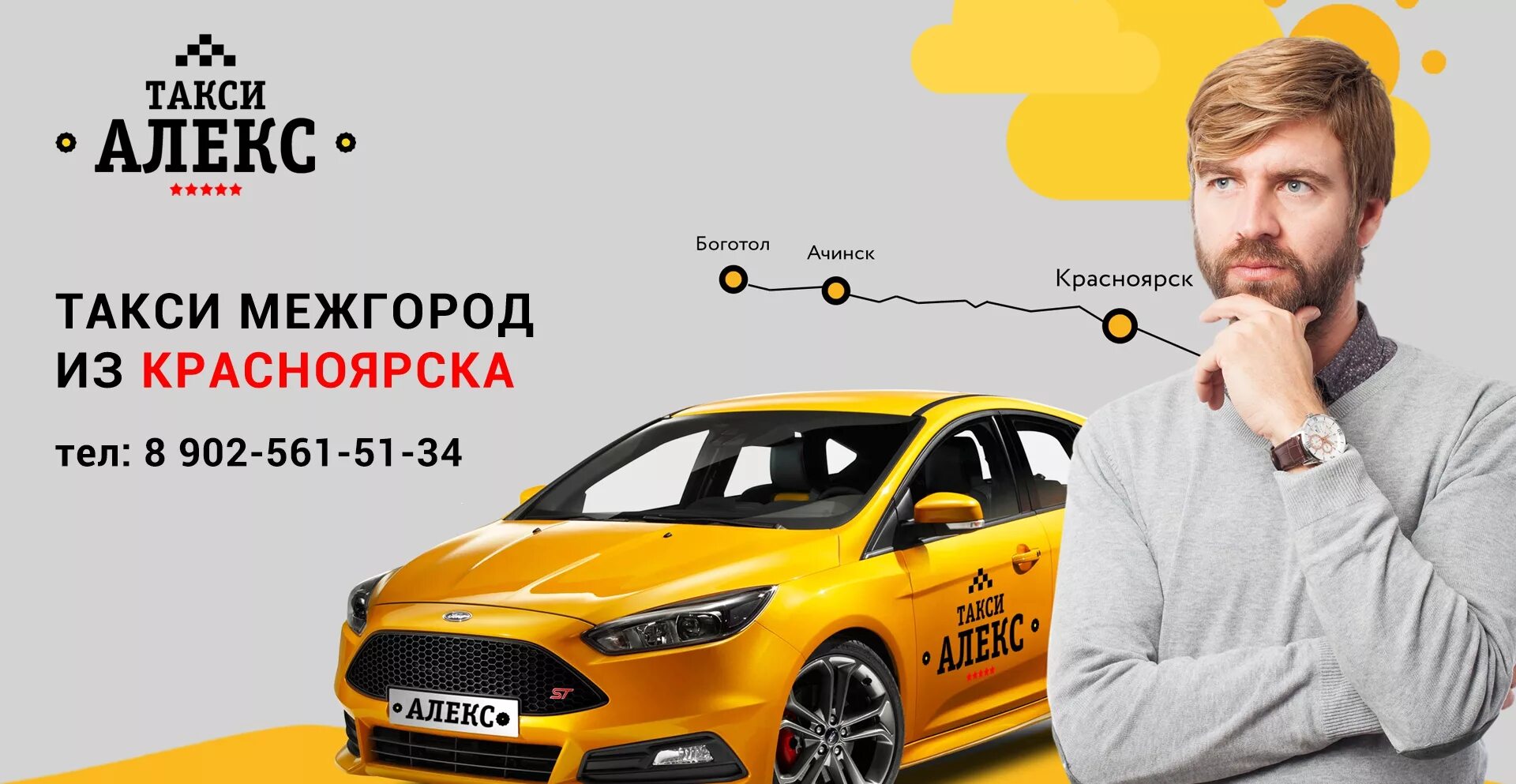 Телефоны такси города красноярска. Междугороднее такси. Такси межгород. Междугороднее такси Красноярск. Такси Алекс.
