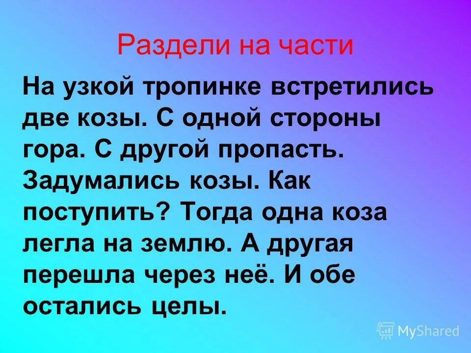 Разбей предложения. Предложения с разделением на части. Как делить предложение на части. Предложения с разделением на части примеры. Встречаются двое на узкой дорожке.