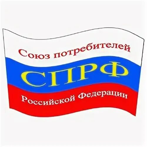 Федерация потребителей рф. Союз потребителей. Союз потребителей Российской Федерации. Союз потребителей России логотип. Проверено Союз потребителей России.