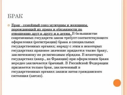 Брак и семейный союз