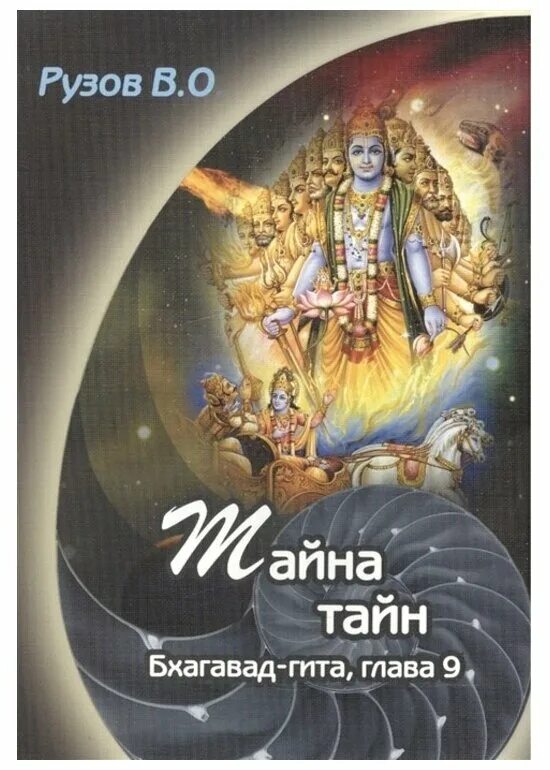 9 глава бхагавад. Рузов книги. книга рузов &quot;тайна тайн бхагавад-гита, глава &quot;. рузов в.о. чакравидья. рузов чакравидья книга.