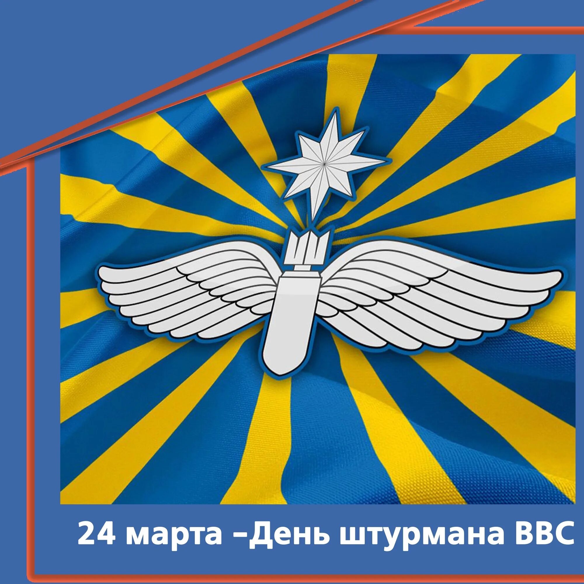 День ввс россии картинки. Штурманская служба ВВС РФ. День штурмана ВВС России. Праздник штурмана ВВС.