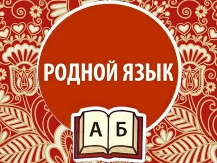 Сайт родной язык