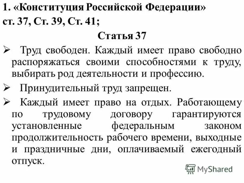 Рф статьей 41 1. Ст 41 Конституции РФ. Статья Конституции 41.2. Статья 37 Конституции РФ. Ч1 ст41 Конституции.