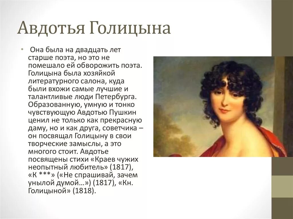 Стихотворения пушкина голицыной. Голицыной, посылая ей оду «вольность». Голицына евдокия ивановна и пушкин. Стихотворение пушкина которое обращены к княгине голицыной. Княгиней евдокией ивановной голицыной.
