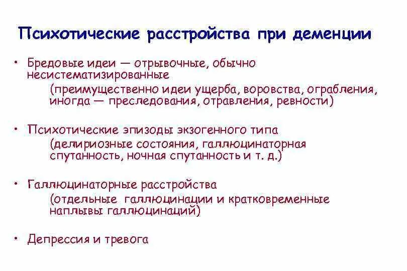 Галлюцинации при деменции