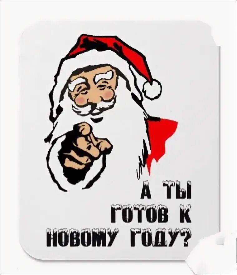 Готов к всему. Новый год блеать. а ты готов к новому году. к новому году готовы картинки. а ты подготовился к новому году.
