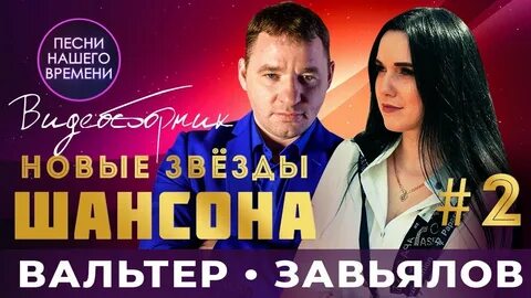 Новый шансон на шансоне портале
