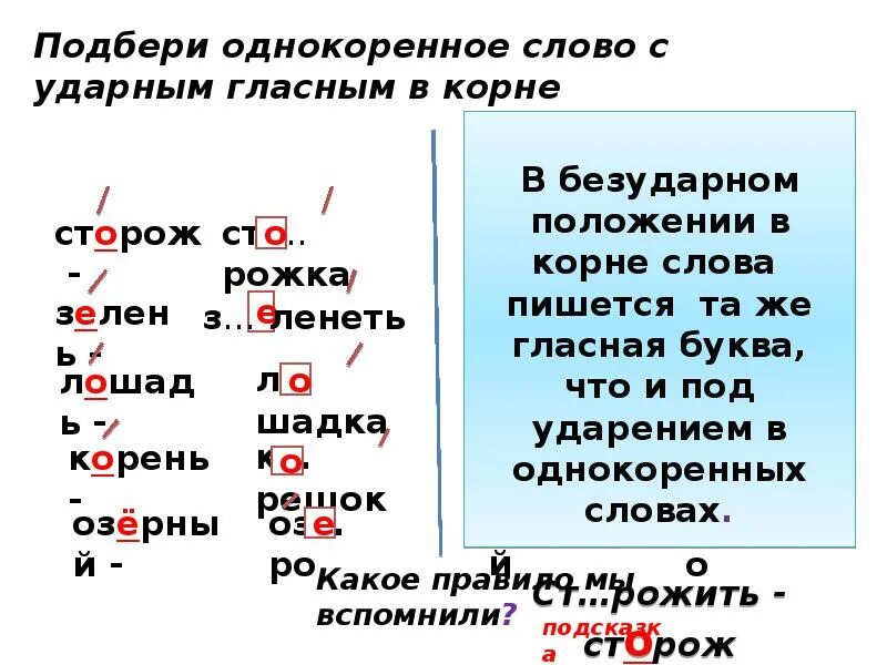 Составить слово ударный. Слова с безударной гласной в корне. Слова с безуд гласной. Ударный гласный в корне. Слова с безударной гласной.