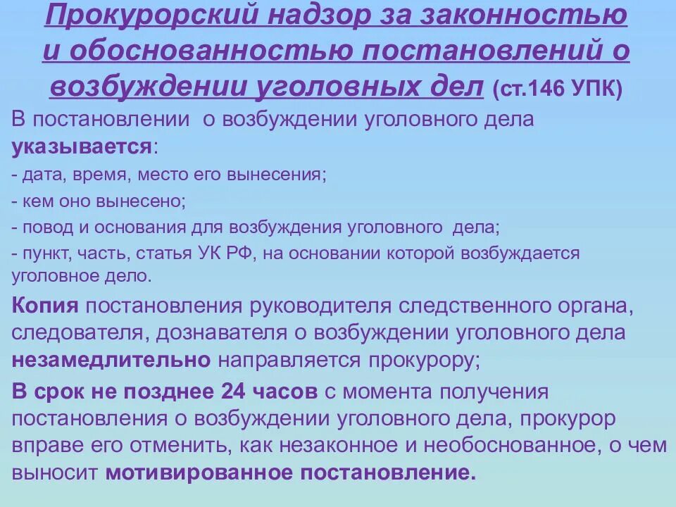 Законность и обоснованность возбуждения уголовного дела.. Надзор за законностью. Надзор за возбуждением уголовного дела. Прокурорский надзор за законностью прекращения уголовных дел.