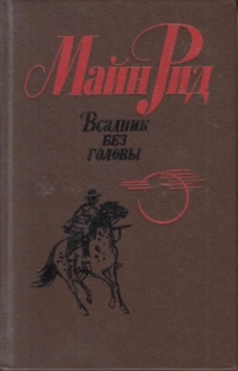 Майн рид книги всадник без головы. Майн Рид всадник без головы обложка.