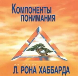 Понять л