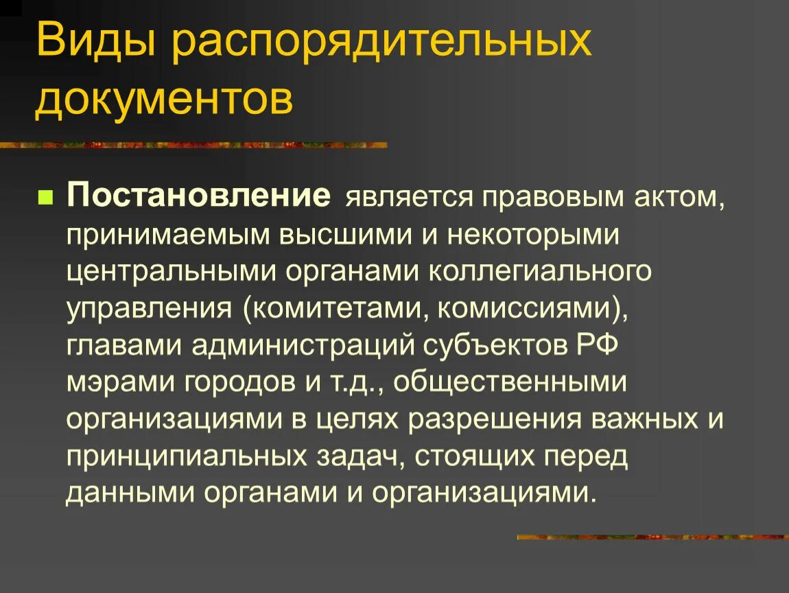 Функции организационно распорядительных документов. Распорядительные документы виды и Назначение. Вид документа постановление. Распорядительные вирлды документов. Распорядительные документы учреждения