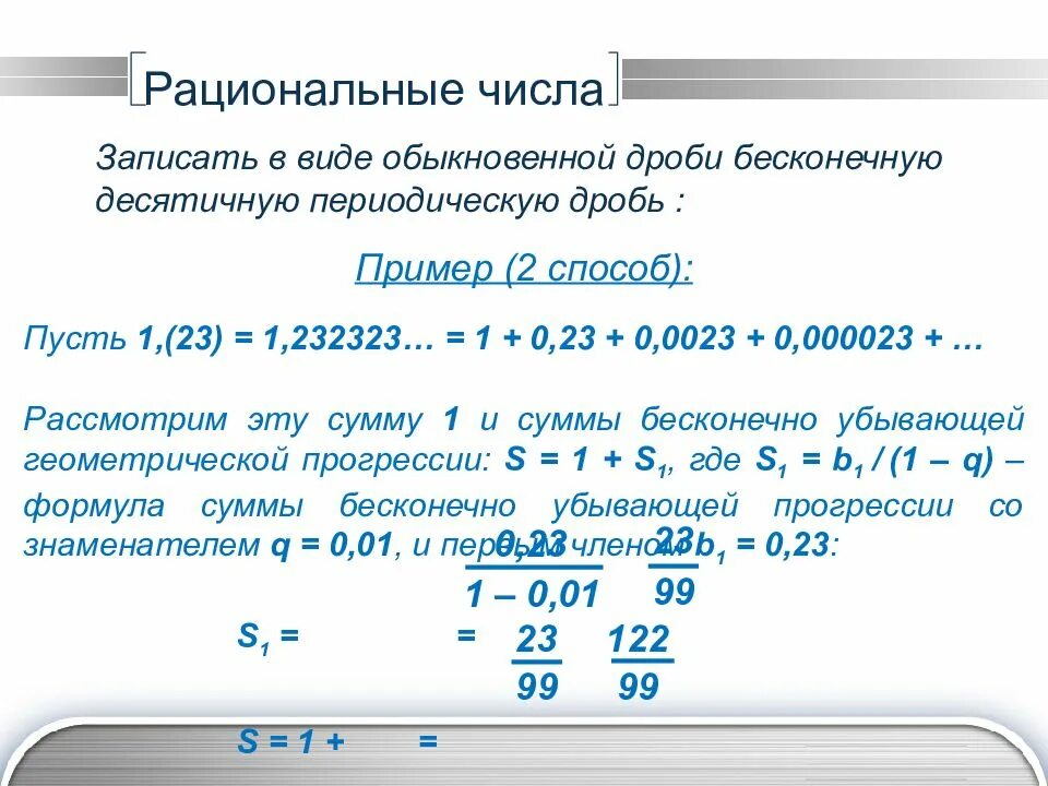 0 5 в обыкновенное число. Запишите периодическую дробь в виде обыкновенной. Запишите в виде обыкновенной дроби. Рациональные числа в десятичные дроби. Записать периодическую десятичную дробь в виде обыкновенной.