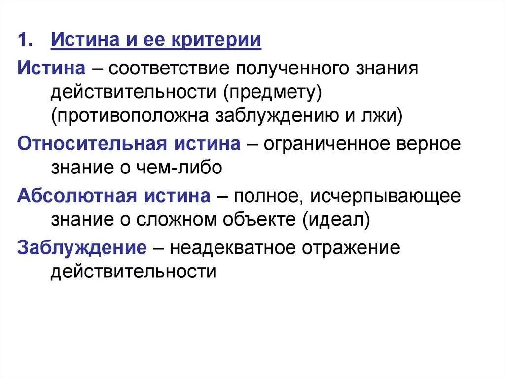 Субъективные заблуждения. Критерии заблуждения. Критерии истины. Абсолютная истина и ее критерии. Критерии познания истины.