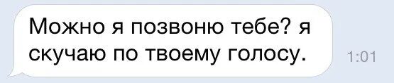 Можно я тебе позвоню. Я скучаю по тебе по твоему голосу. Можно позвонить тебя. Я соскучилась по твоему голосу. Можно я с тобой текст смысл