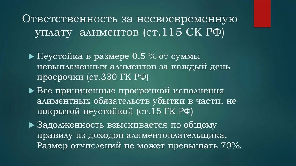 Ответственность за несвоевременную уплату алиментов. Прекращение алиментных обязательств. Неустойка за несвоевременную уплату алиментов. Основания прекращения алиментных обязательств. Неустойка день исполнения обязательства