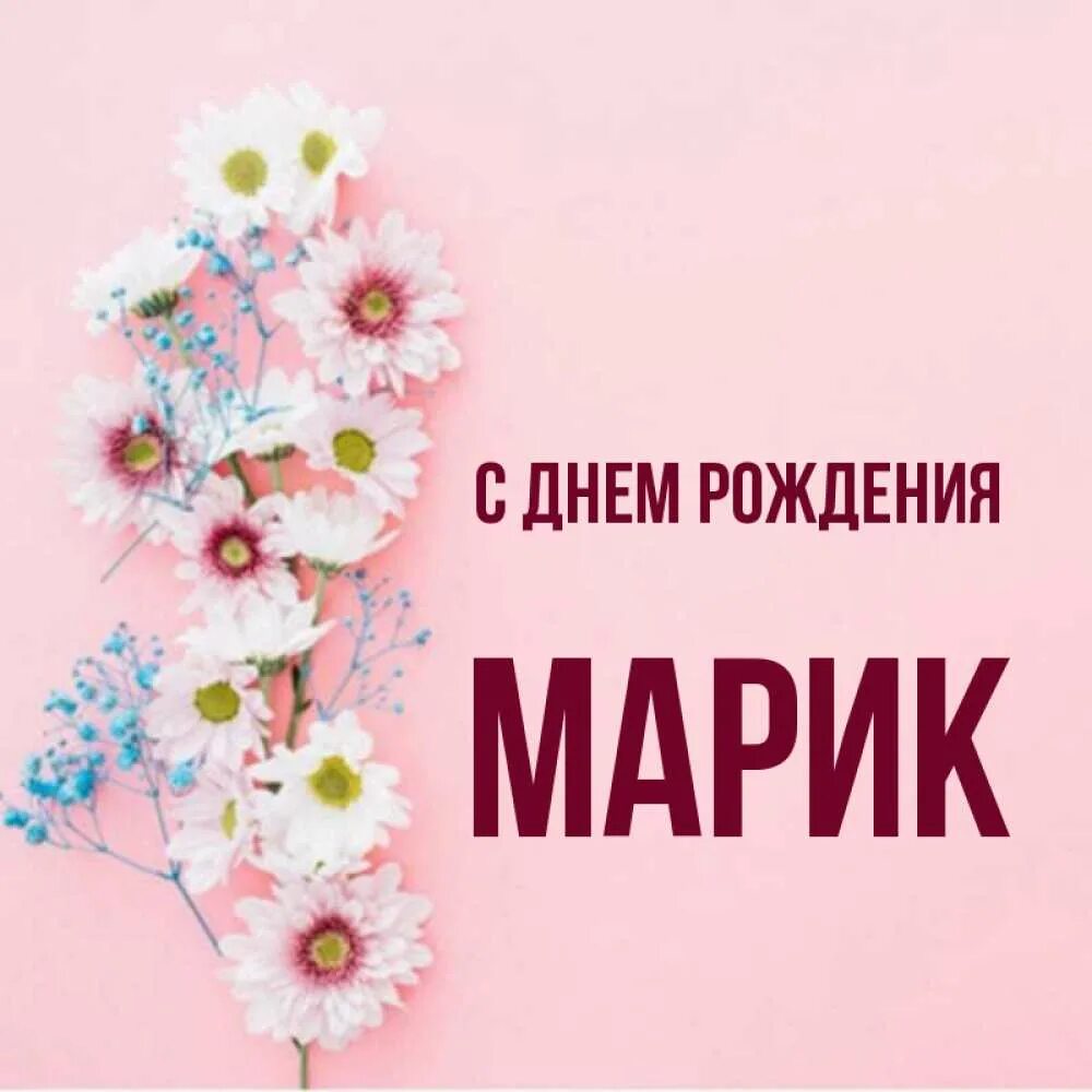 Красивые открытки с днём рождения марик. Открытки с днем рождения марик. Открытки с днём рождения марик. Открытки с днем рождения марик. С днём рождения марка открытки.