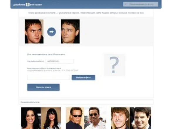 найди своего двойника по фото. моего двойника по моей картинке. двойники вк. поиск двойников по фото в вк. как найти по фото.