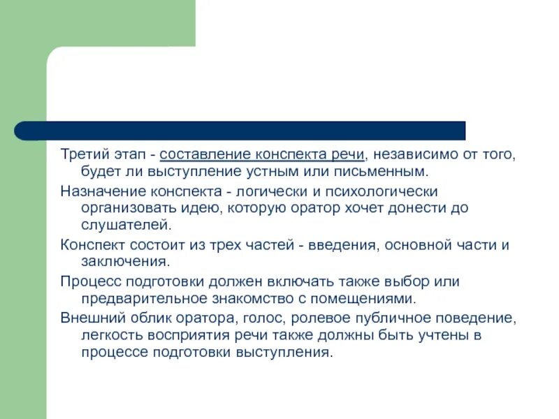 Голосовой конспект. Составление конспекта речи. Конспект выступления. План конспект выступления. Этапы написания конспекта.