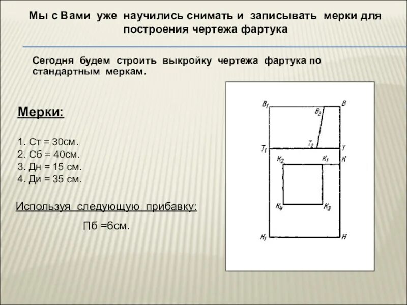 Чертеж фартука 6. Мерки для построения чертежа фартука. Чертеж фартука с мерками. Мерки необходимые для построения чертежа фартука. Чертеж фартука дымохода.