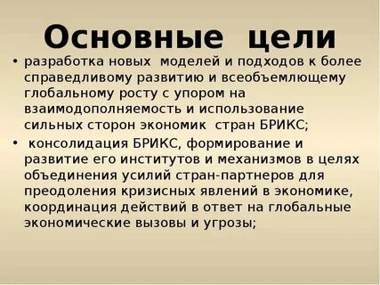 Брикс основные цели