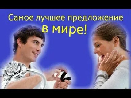 Невероятно предложение